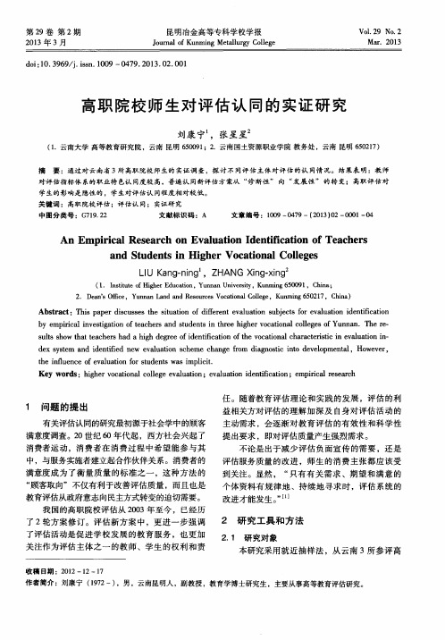 高职院校师生对评估认同的实证研究
