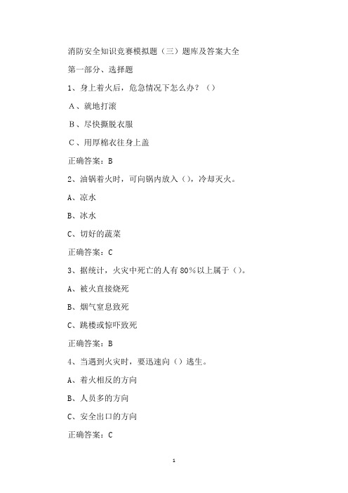 2020年消防安全知识竞赛模拟题(三)题库及答案大全(37页)