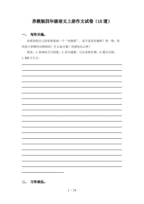 苏教版四年级语文上册作文试卷(15道)