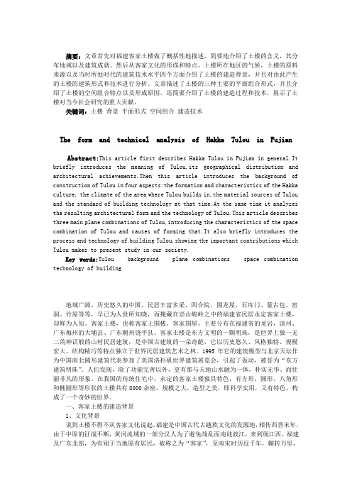 福建客家土楼的形式和技术解析
