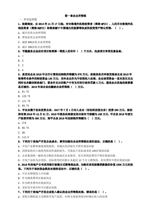 税务师税法二第一章企业所得税习题及答案