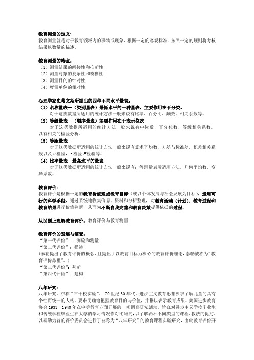 教育测量与评价