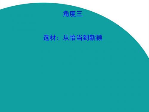 2016高考语文(通用教)二轮专题通关课件 随堂演练：专题七作文升格的五个角度ppt (4)
