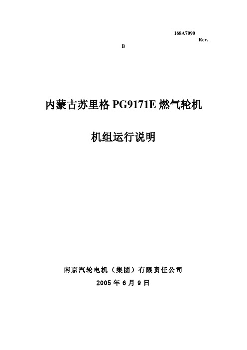 内蒙古苏里格PG9171E燃气轮机运行说明书解读doc资料