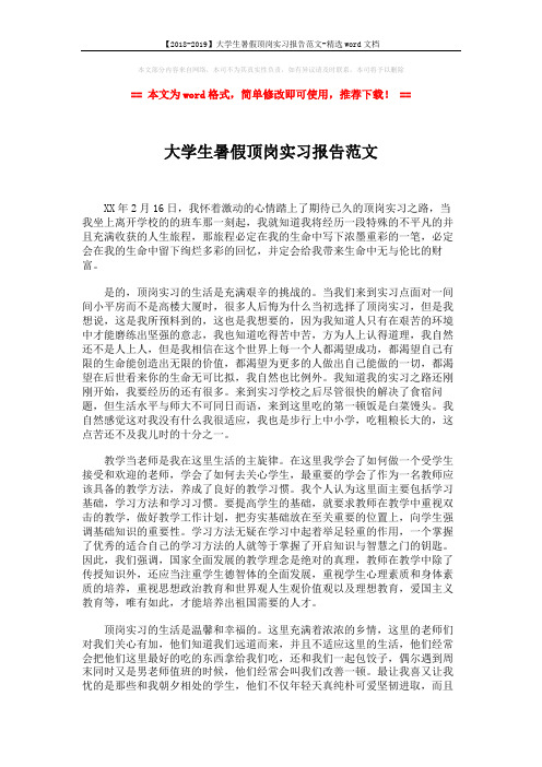 【2018-2019】大学生暑假顶岗实习报告范文-精选word文档 (2页)