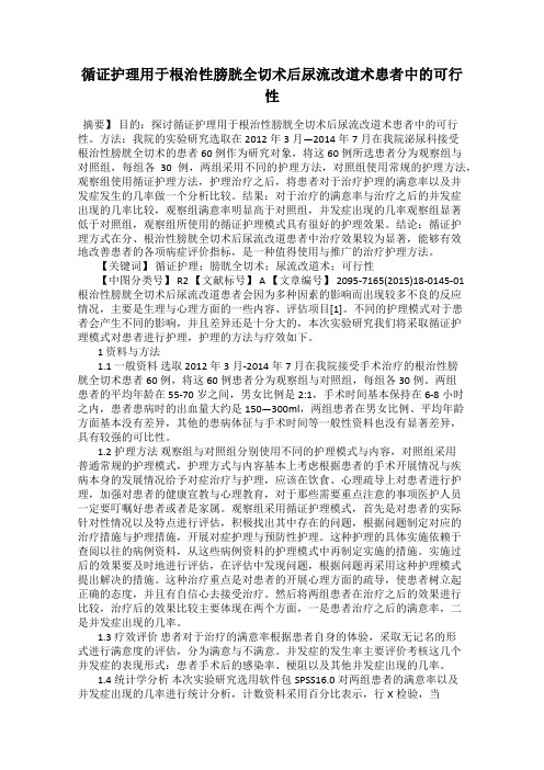 循证护理用于根治性膀胱全切术后尿流改道术患者中的可行性