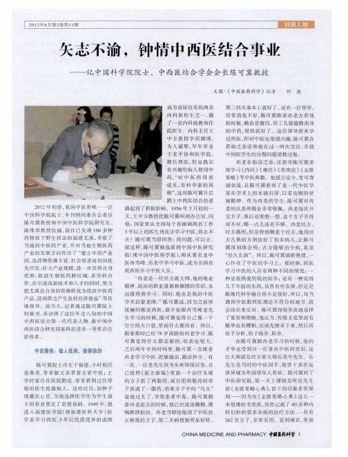 矢志不渝,钟情中西医结合事业——记中国科学院院士、中西医结合学会会长陈可冀教授