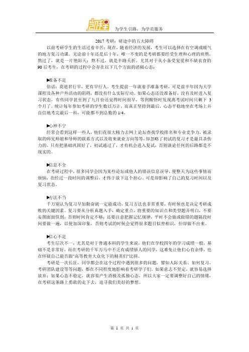 2017考研：研途中的五大障碍