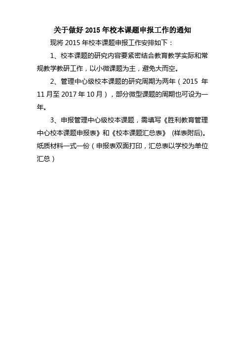 2015年校本课题申报工作注意事项