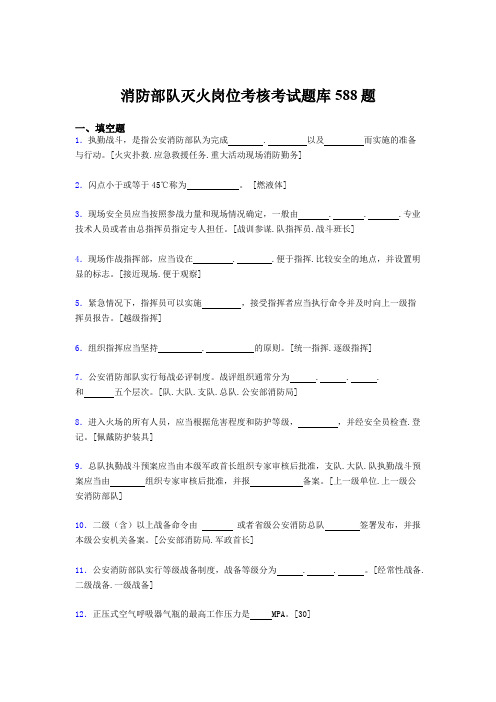 新版精选消防部队灭火岗位模拟题库588题(含参考答案)