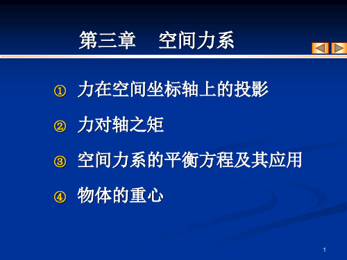 [理学]第三章空间力系