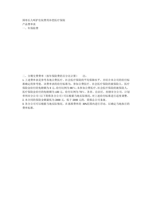 产品费率表--国寿长久呵护住院费用补偿医疗保险