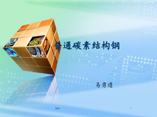 普通碳素结构钢分解PPT课件