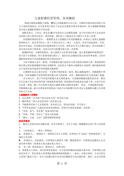 儿童影楼经营管理,培训概括word资料13页