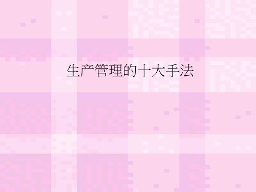 生产管理的十大手法