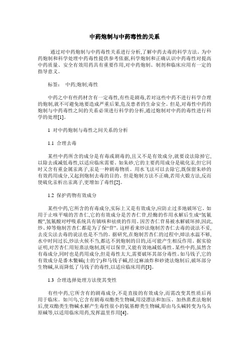 中药炮制与中药毒性的关系