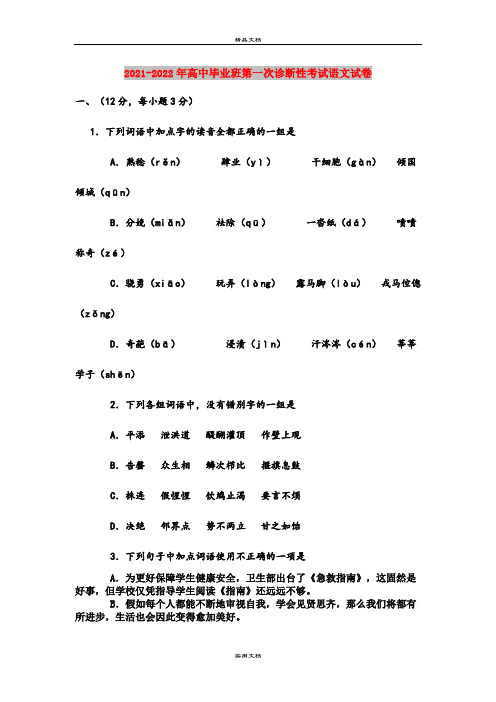 2021-2022年高中毕业班第一次诊断性考试语文试卷