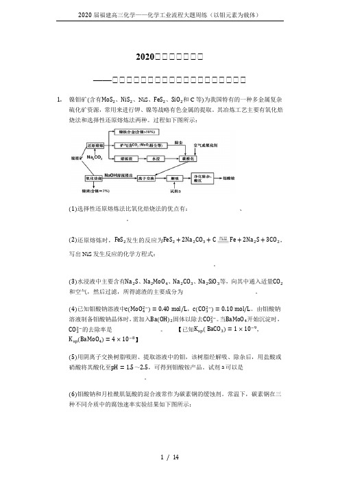 2020届福建高三化学——化学工业流程大题周练(以钼元素为载体)