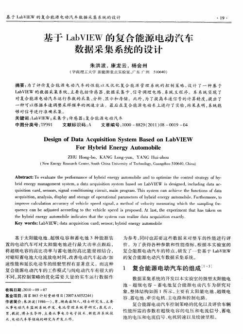 基于LabVIEW的复合能源电动汽车数据采集系统的设计