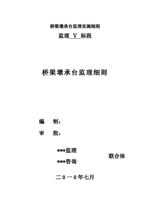 桥梁墩承台监理实施细则