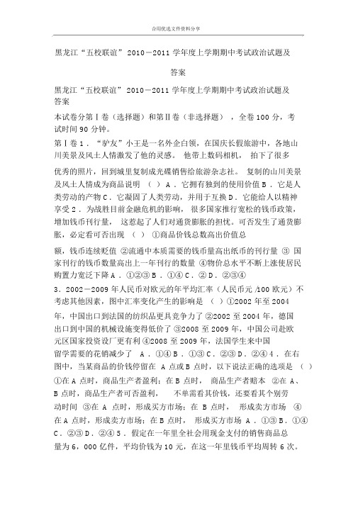 黑龙江“五校联谊”2010―2011学年度上学期期中考试政治试题及答案