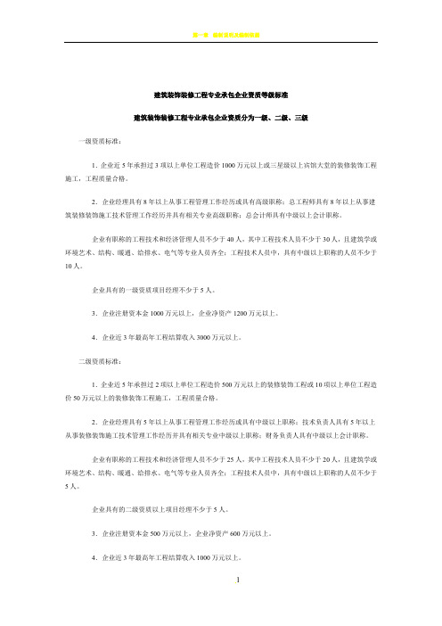 建筑装饰装修工程专业承包企业资质等级标准