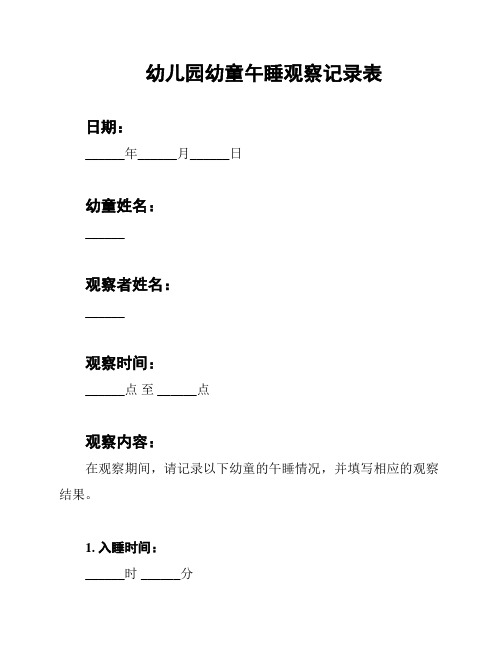 幼儿园幼童午睡观察记录表