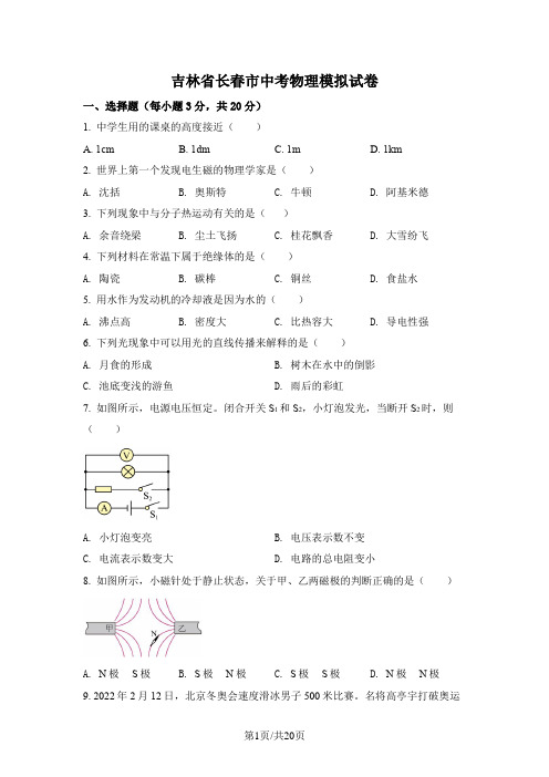 吉林省长春市中考物理模拟试卷(附详细答案)