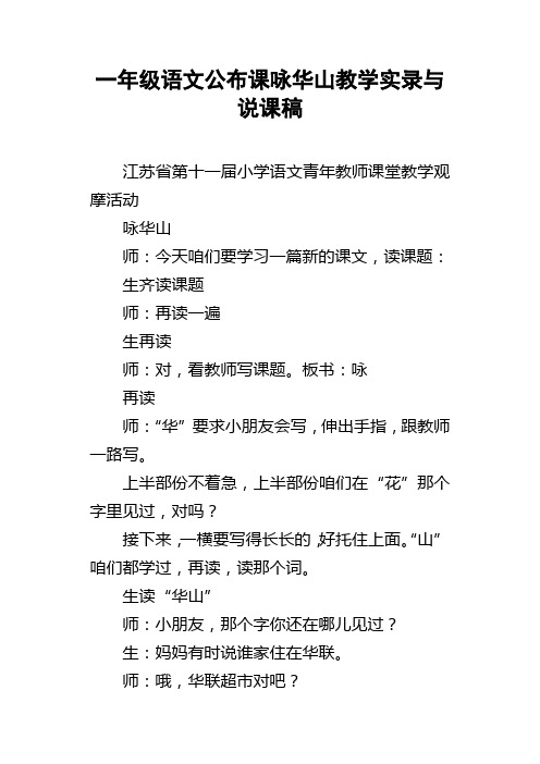一年级语文公布课咏华山教学实录与说课稿