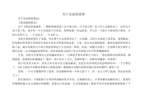 关于友谊的故事