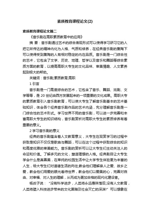 素质教育课程论文（2）