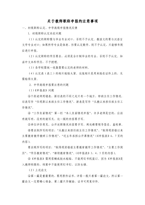 关于教师职称申报的注意事项