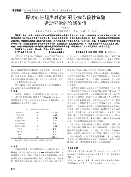 探讨心脏超声对诊断冠心病节段性室壁运动异常的诊断价值