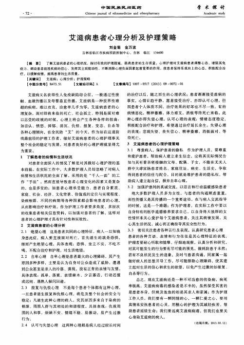 艾滋病患者心理分析及护理策略