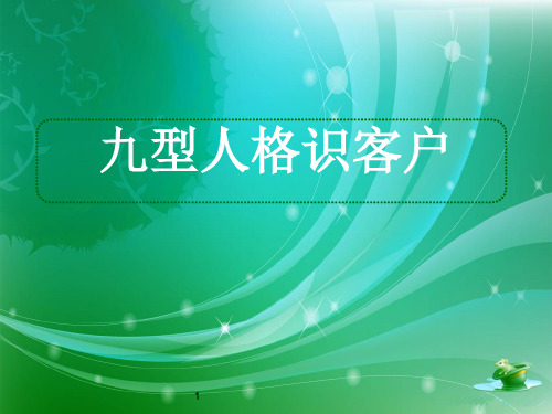 九型人格识客户(PPT92页)