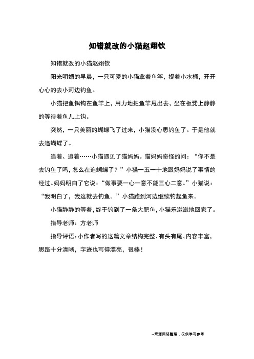 知错就改的小猫赵翊钦_小学三四年级想象
