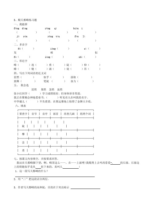 三年级上册语文一课一练-3 爬天都峰  -人教新课标(含答案) 