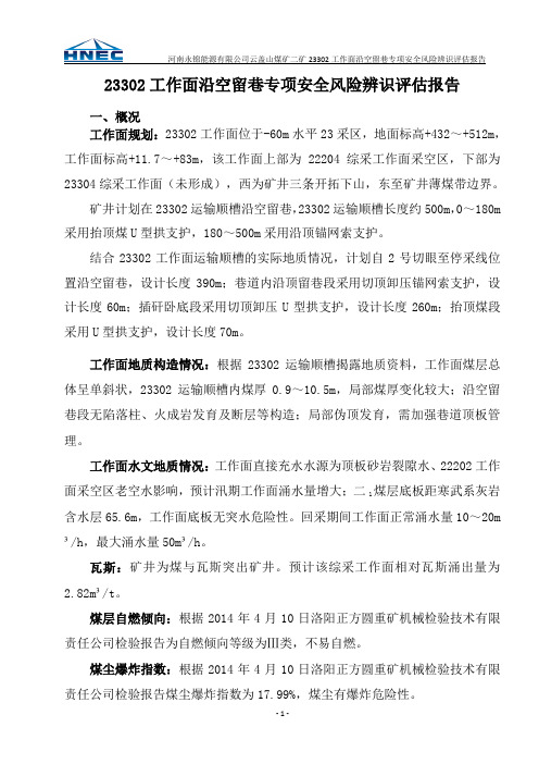 23302工作面沿空留巷专项辨识