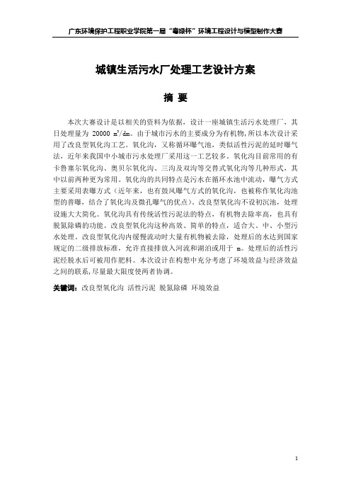 城镇生活污水厂处理工艺设计方案_毕业设计