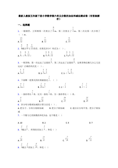 最新人教版五年级下册小学数学第六单元分数的加法和减法测试卷(有答案解析)