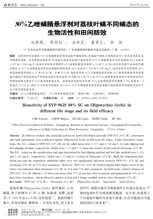 30%乙唑螨腈悬浮剂对荔枝叶螨不同螨态的生物活性和田间防效