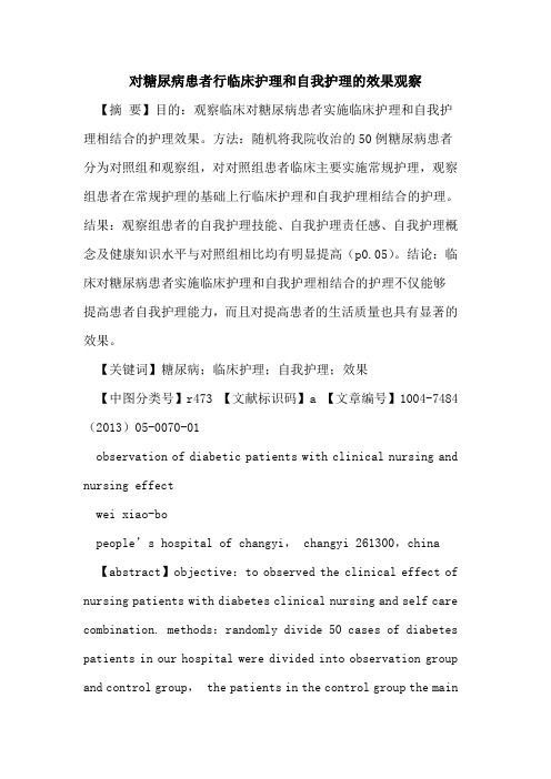 对糖尿病患者行临床护理和自我护理效果观察论文