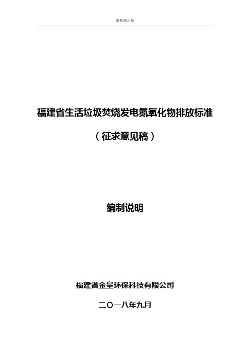 福建省生活垃圾焚烧发电氮氧化物排放限值及排放标准(征求意见稿)编制说明_最新修正版