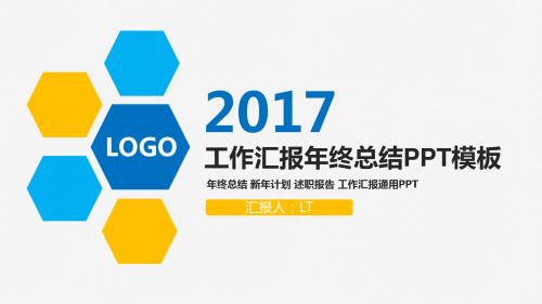 2017年工作汇报年终总结PPT模板