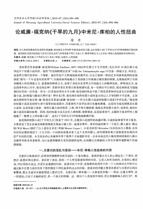 论威廉·福克纳《干旱的九月》中米尼·库柏的人性扭曲