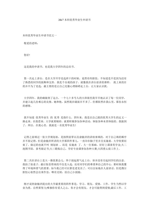 2017本科优秀毕业生申请书