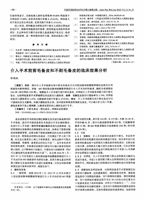 介入手术前剪毛备皮和不剃毛备皮的临床效果分析