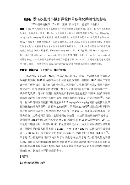 混饲：恩诺沙星对小鼠肝微粒体苯胺羟化酶活性的影响