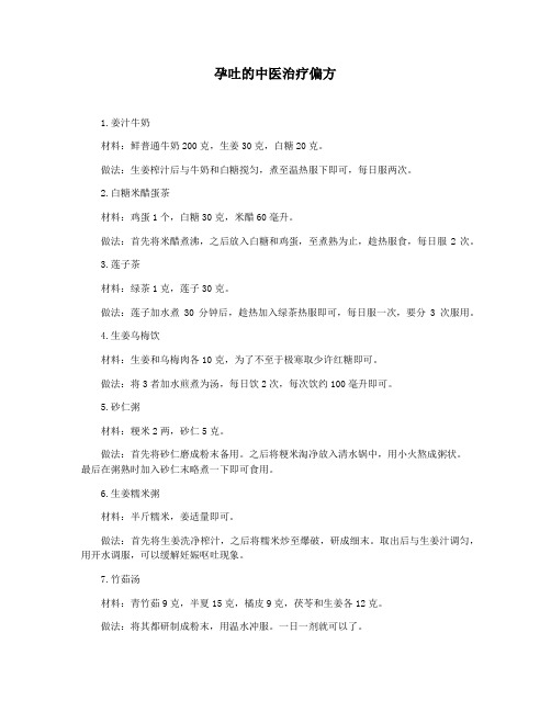 孕吐的中医治疗偏方