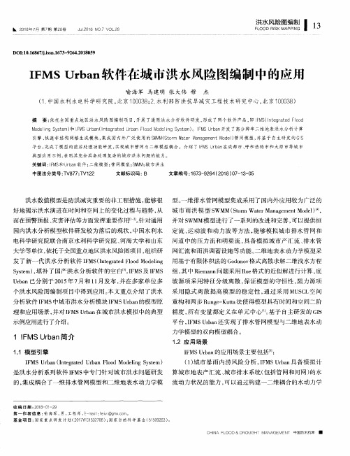 IFMS Urban软件在城市洪水风险图编制中的应用